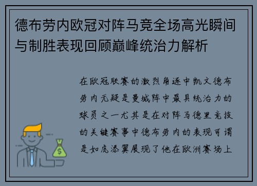 德布劳内欧冠对阵马竞全场高光瞬间与制胜表现回顾巅峰统治力解析 德布劳内欧冠对阵马竞全场高光瞬间与制胜表现回顾巅峰统治力解析