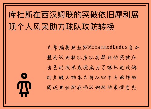 库杜斯在西汉姆联的突破依旧犀利展现个人风采助力球队攻防转换 库杜斯在西汉姆联的突破依旧犀利展现个人风采助力球队攻防转换