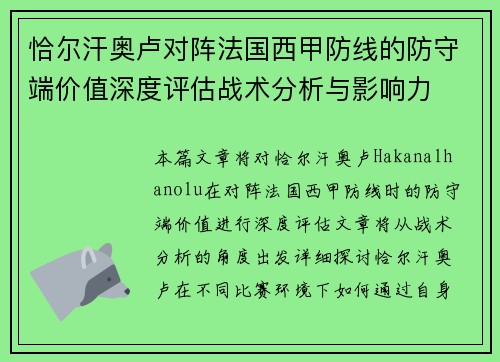恰尔汗奥卢对阵法国西甲防线的防守端价值深度评估战术分析与影响力 恰尔汗奥卢对阵法国西甲防线的防守端价值深度评估战术分析与影响力
