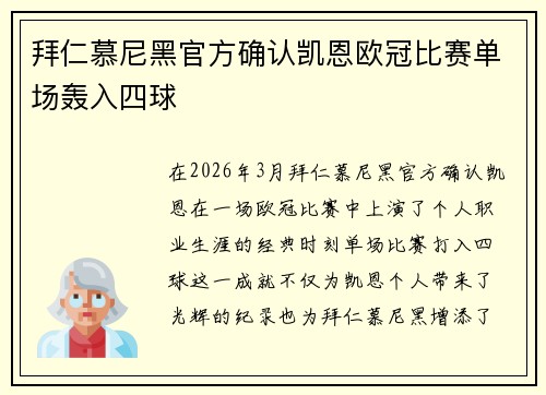 拜仁慕尼黑官方确认凯恩欧冠比赛单场轰入四球