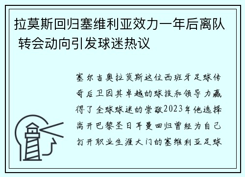 拉莫斯回归塞维利亚效力一年后离队 转会动向引发球迷热议 拉莫斯回归塞维利亚效力一年后离队 转会动向引发球迷热议