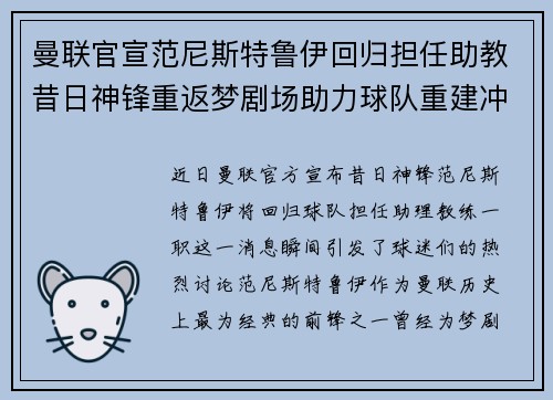曼联官宣范尼斯特鲁伊回归担任助教昔日神锋重返梦剧场助力球队重建冲击新赛季