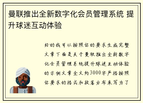曼联推出全新数字化会员管理系统 提升球迷互动体验