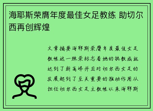 海耶斯荣膺年度最佳女足教练 助切尔西再创辉煌