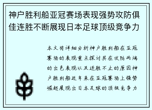 神户胜利船亚冠赛场表现强势攻防俱佳连胜不断展现日本足球顶级竞争力