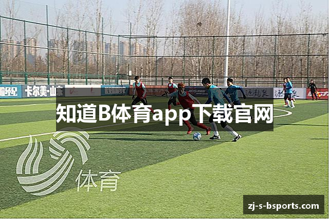知道B体育app下载官网