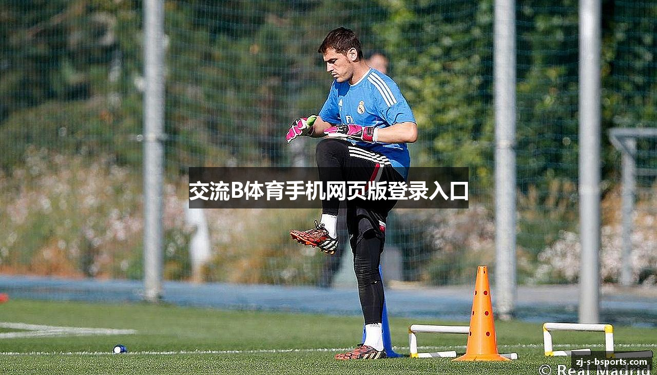 交流B体育手机网页版登录入口